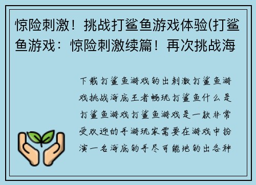 惊险刺激！挑战打鲨鱼游戏体验(打鲨鱼游戏：惊险刺激续篇！再次挑战海洋霸主！)