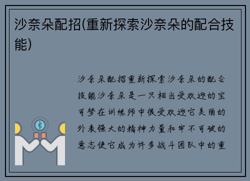 沙奈朵配招(重新探索沙奈朵的配合技能)