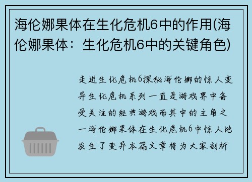 海伦娜果体在生化危机6中的作用(海伦娜果体：生化危机6中的关键角色)