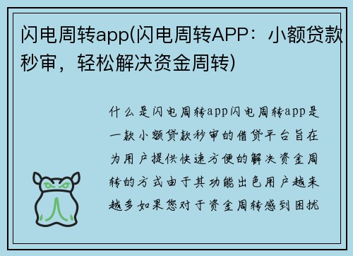 闪电周转app(闪电周转APP：小额贷款秒审，轻松解决资金周转)