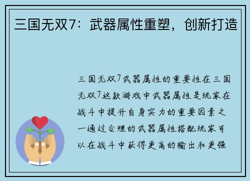三国无双7：武器属性重塑，创新打造