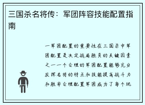 三国杀名将传：军团阵容技能配置指南