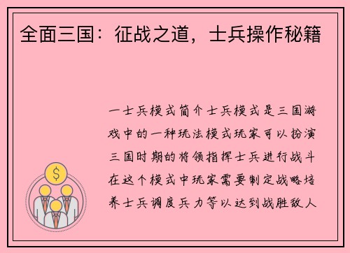 全面三国：征战之道，士兵操作秘籍