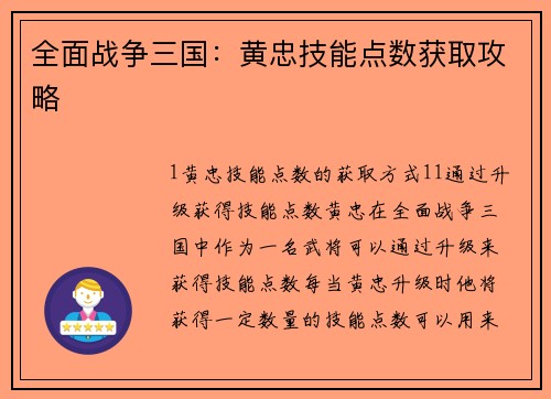 全面战争三国：黄忠技能点数获取攻略